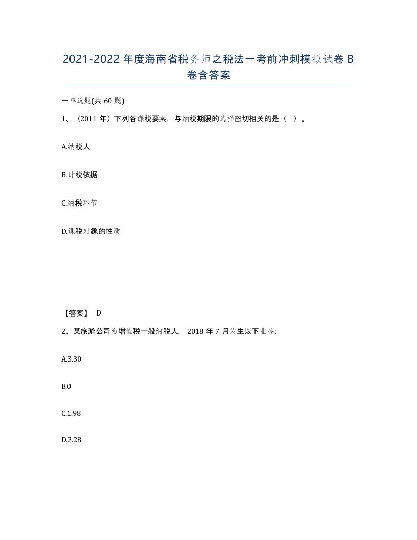 2021-2022年度海南省税务师之税法一考前冲刺模拟试卷B卷含答案