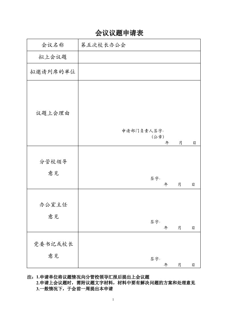 会议议题申请表