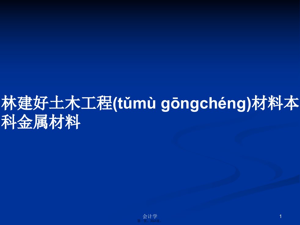 林建好土木工程材料本科金属材料PPT学习教案