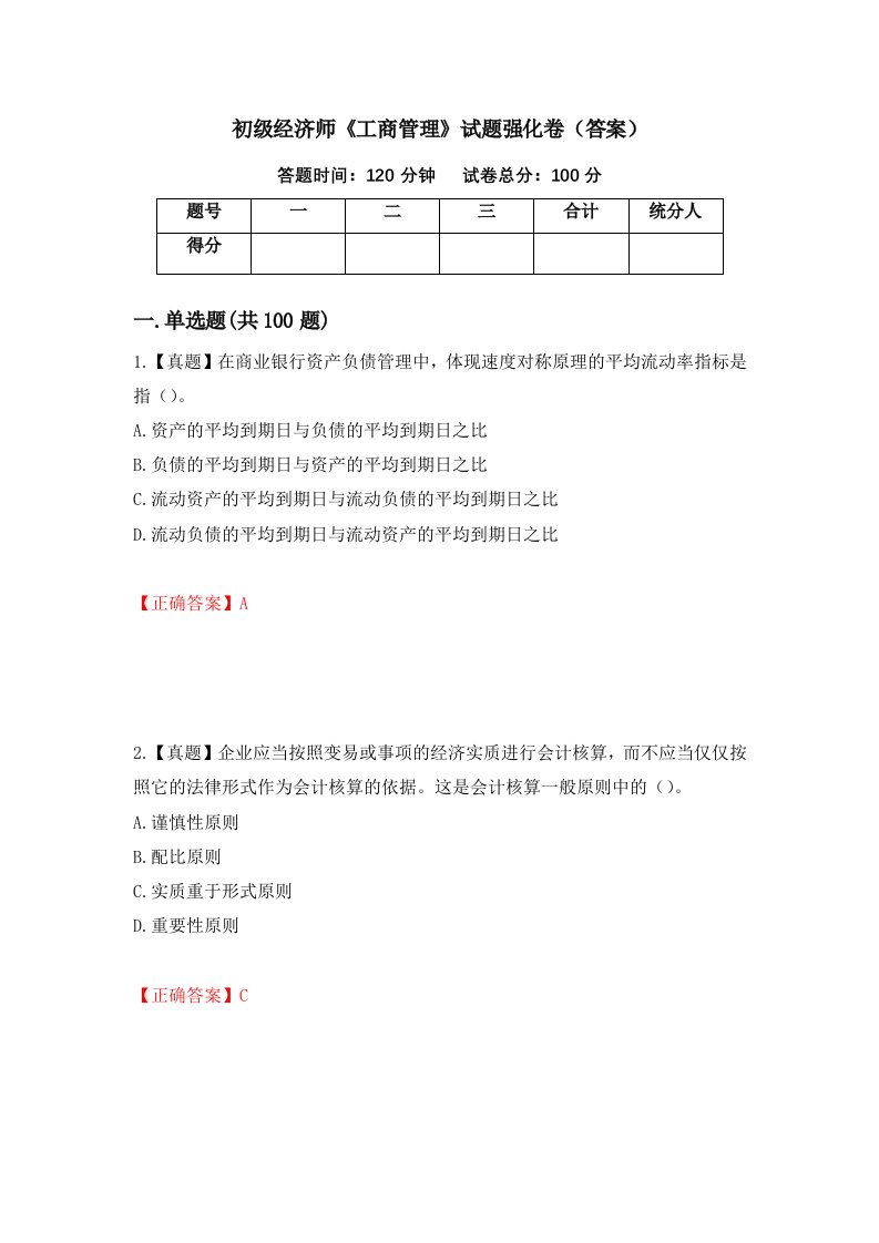 初级经济师工商管理试题强化卷答案82