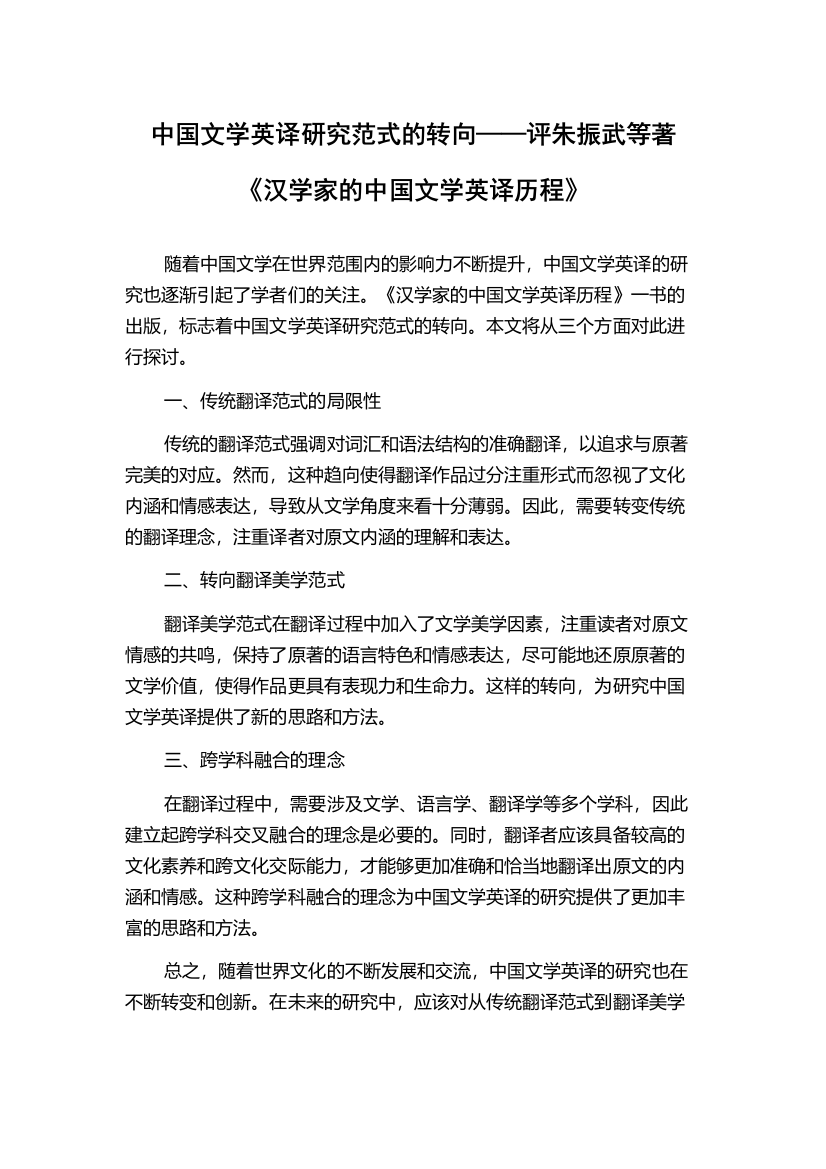 中国文学英译研究范式的转向——评朱振武等著《汉学家的中国文学英译历程》