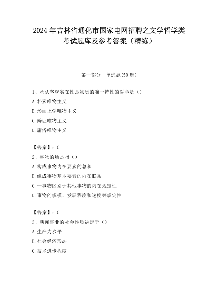 2024年吉林省通化市国家电网招聘之文学哲学类考试题库及参考答案（精练）