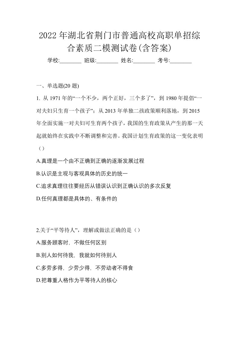 2022年湖北省荆门市普通高校高职单招综合素质二模测试卷含答案