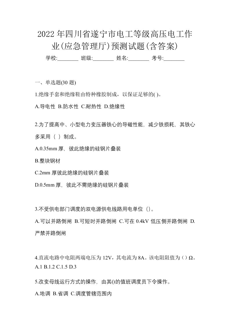 2022年四川省遂宁市电工等级高压电工作业应急管理厅预测试题含答案