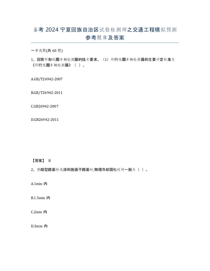 备考2024宁夏回族自治区试验检测师之交通工程模拟预测参考题库及答案