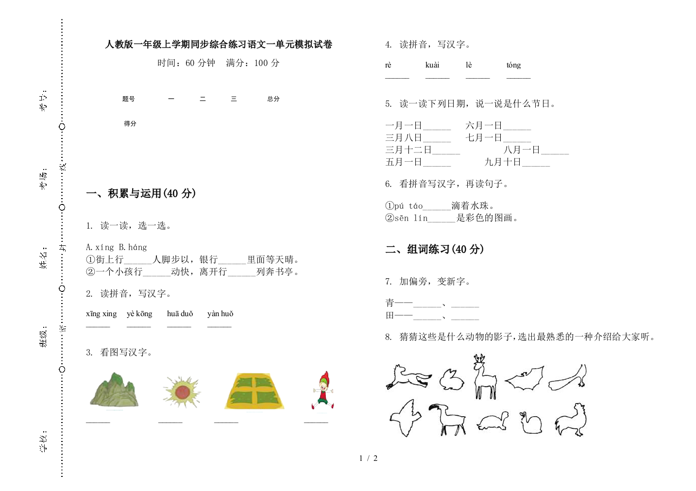 人教版一年级上学期同步综合练习语文一单元模拟试卷