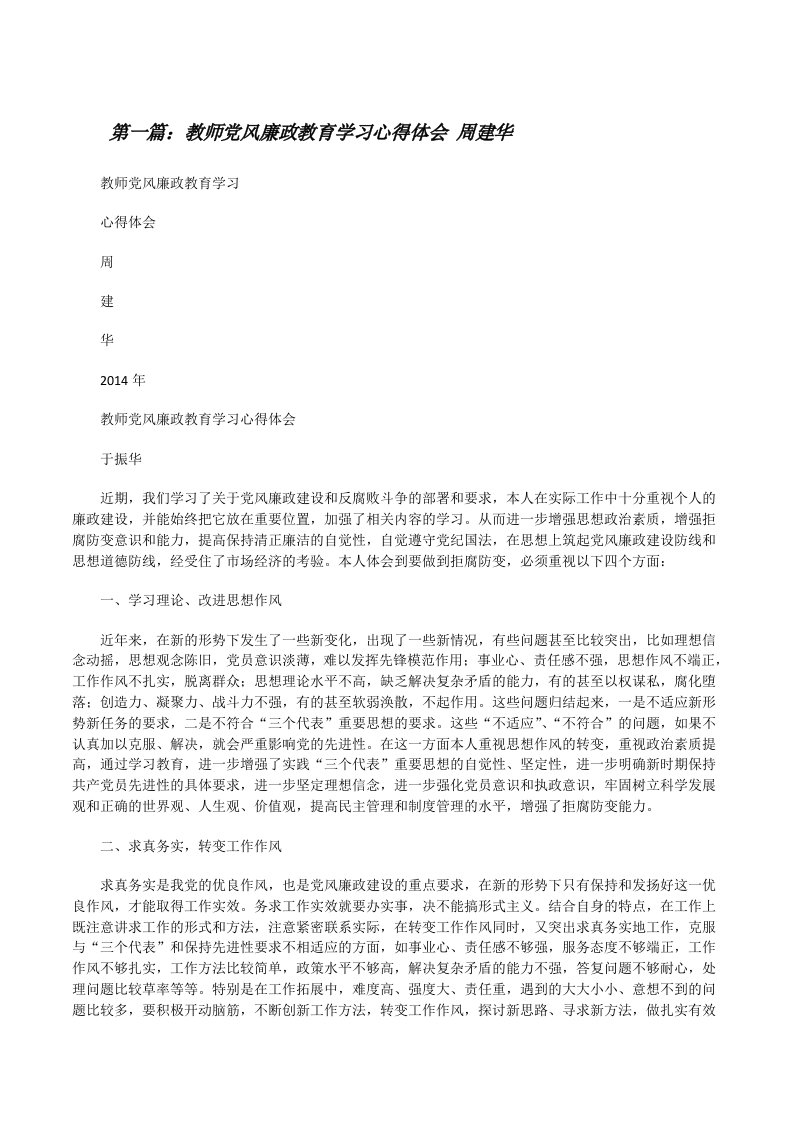 教师党风廉政教育学习心得体会周建华[修改版]