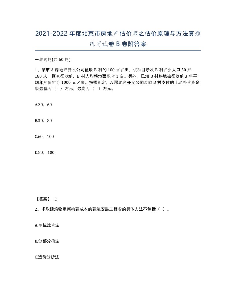 2021-2022年度北京市房地产估价师之估价原理与方法真题练习试卷B卷附答案