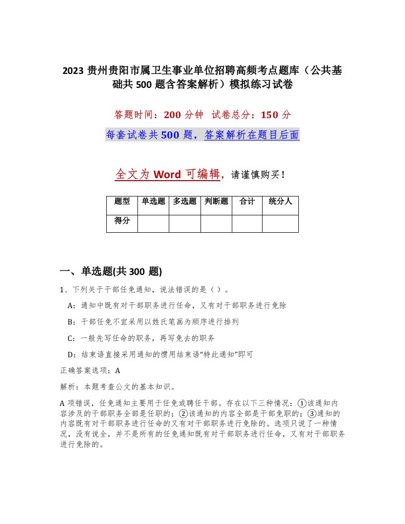 2023贵州贵阳市属卫生事业单位招聘高频考点题库公共基础共500题含答案解析模拟练习试卷