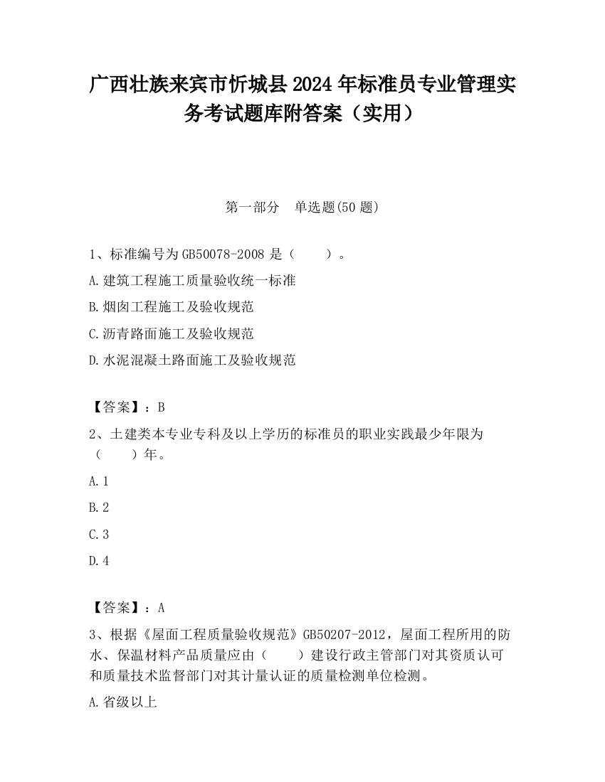 广西壮族来宾市忻城县2024年标准员专业管理实务考试题库附答案（实用）