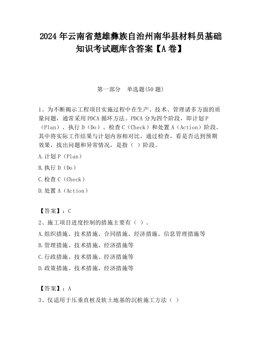 2024年云南省楚雄彝族自治州南华县材料员基础知识考试题库含答案【A卷】