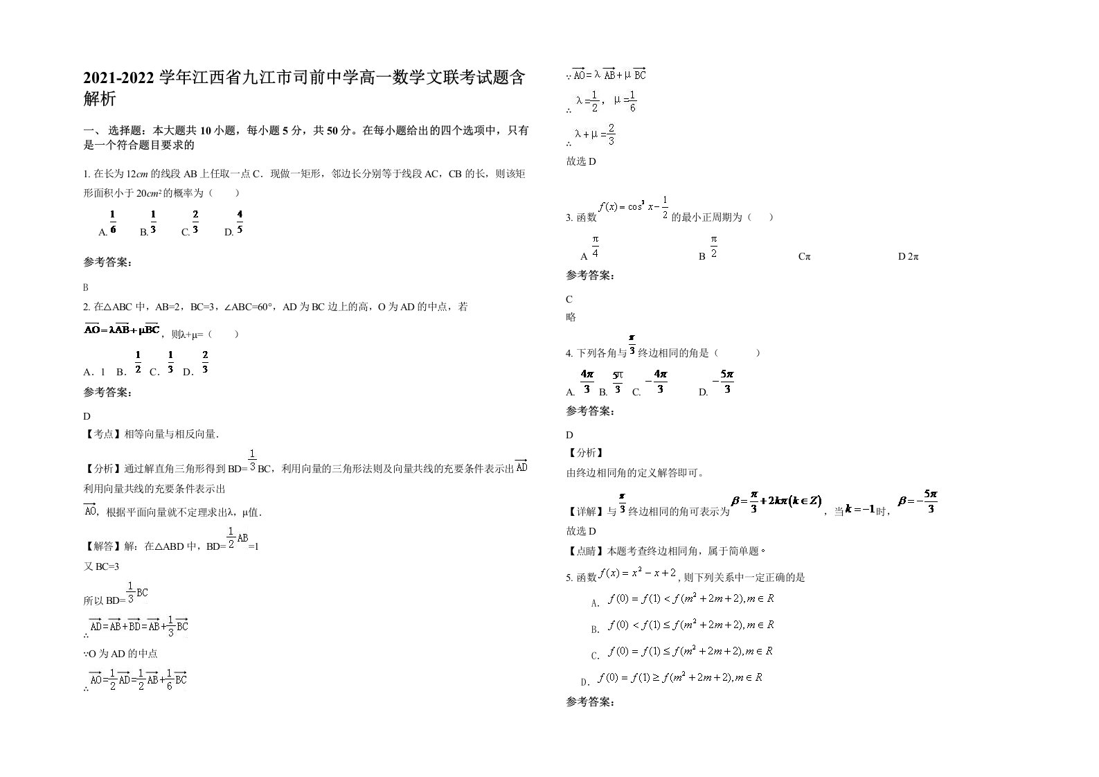 2021-2022学年江西省九江市司前中学高一数学文联考试题含解析