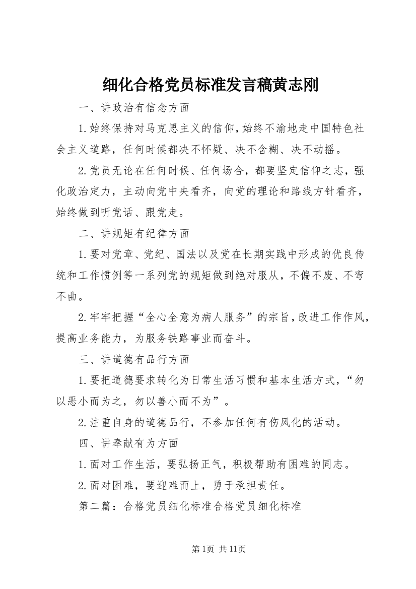 细化合格党员标准发言稿黄志刚