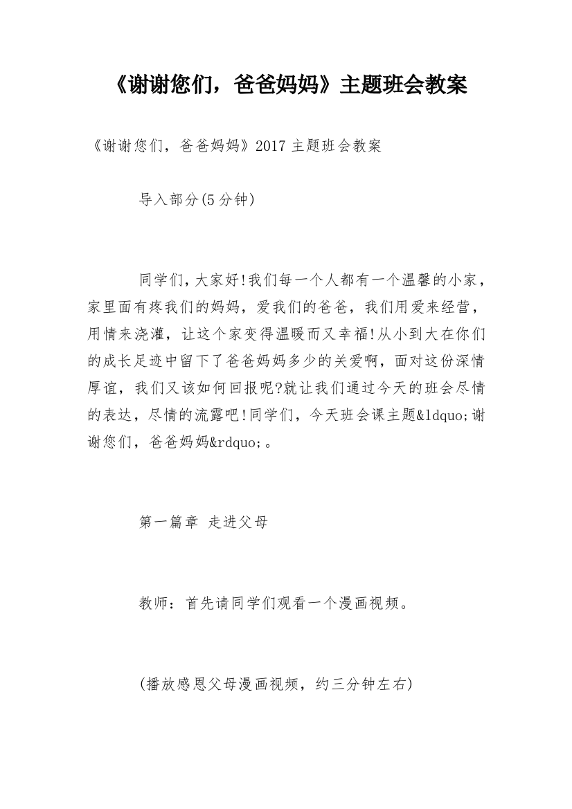 《谢谢您们，爸爸妈妈》主题班会教案