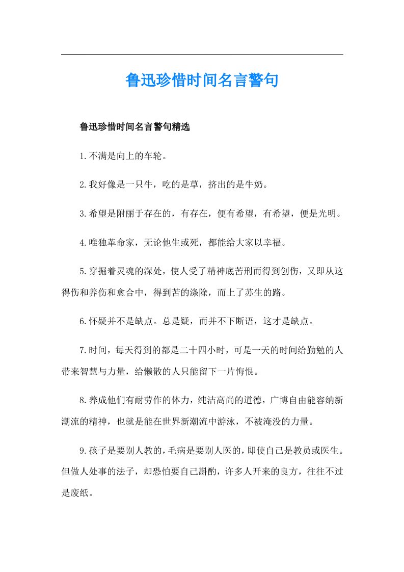 鲁迅珍惜时间名言警句