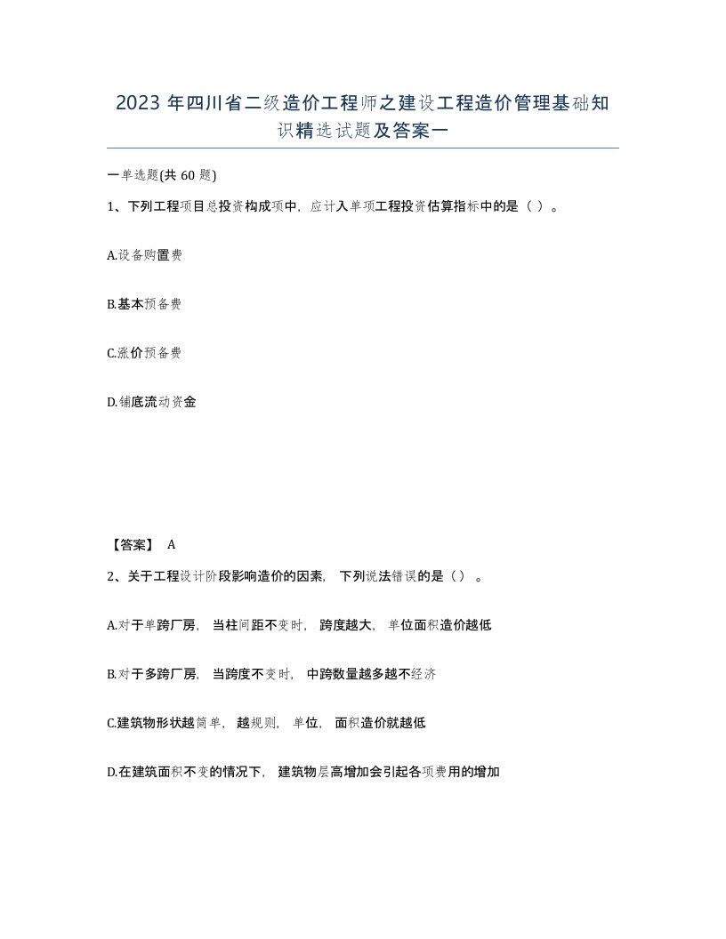 2023年四川省二级造价工程师之建设工程造价管理基础知识试题及答案一