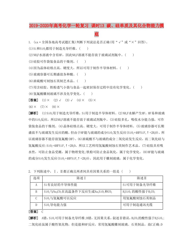 2019-2020年高考化学一轮复习课时13碳硅单质及其化合物能力摸底