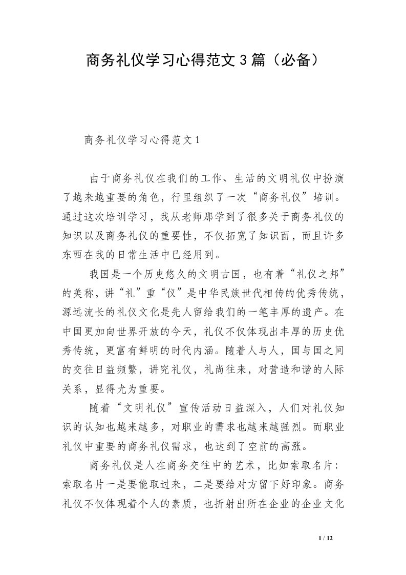 商务礼仪学习心得范文3篇（必备）