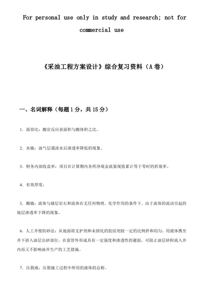 采油工程技术方案设计指导书试卷集完整答案