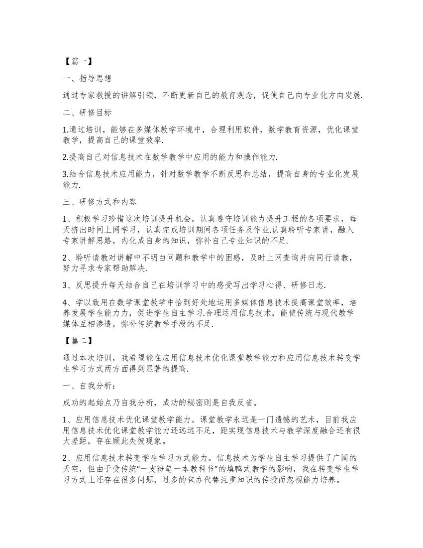 信息技术教师个人研修计划书范本