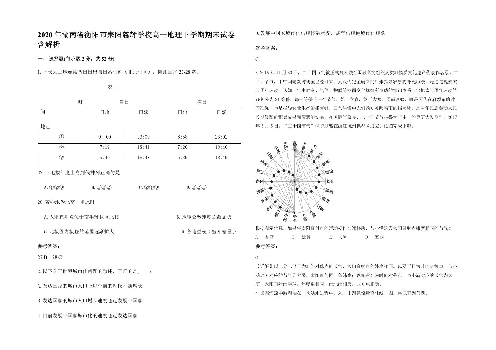 2020年湖南省衡阳市耒阳慈辉学校高一地理下学期期末试卷含解析