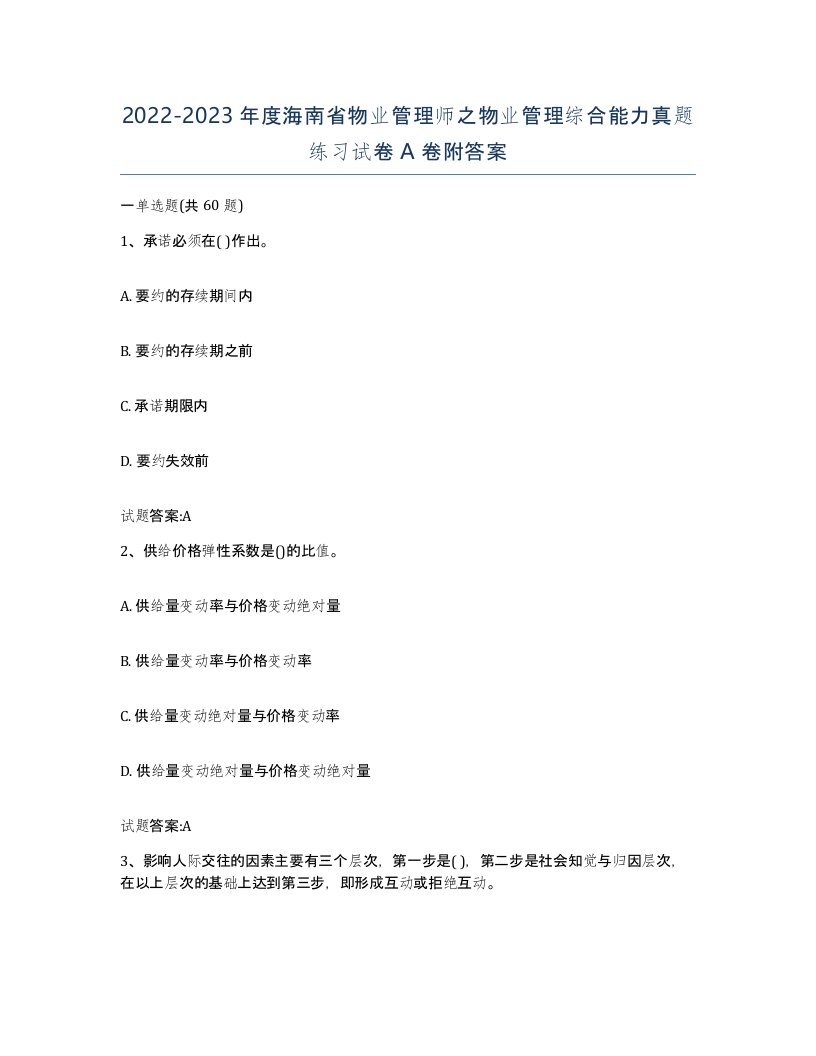 2022-2023年度海南省物业管理师之物业管理综合能力真题练习试卷A卷附答案