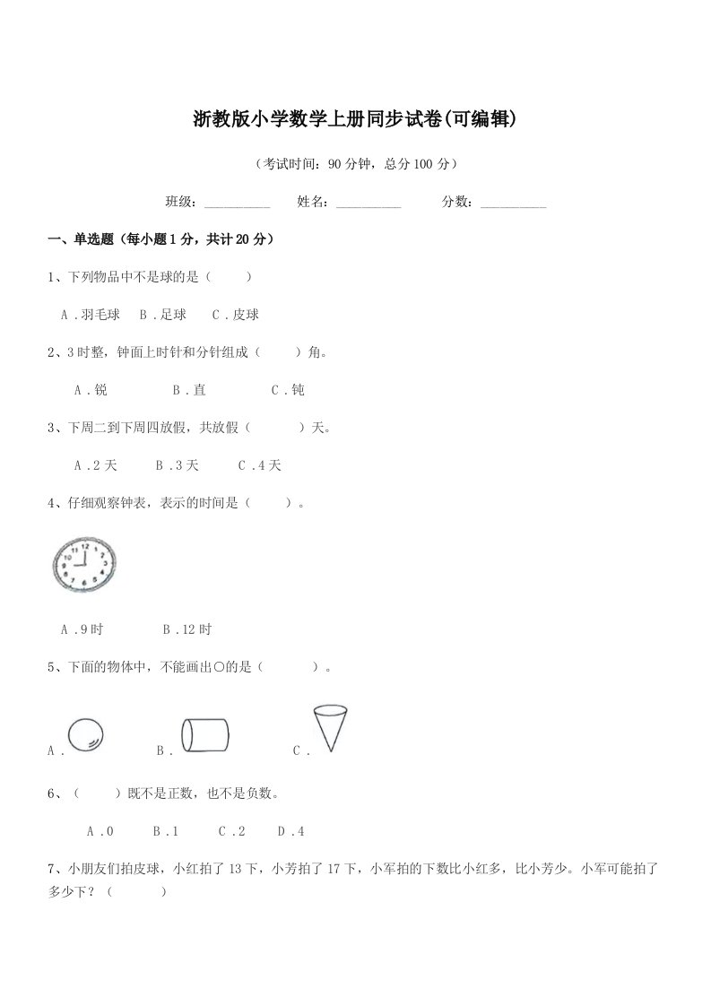 2022年度上半学年(一年级)浙教版小学数学上册同步试卷(可编辑)