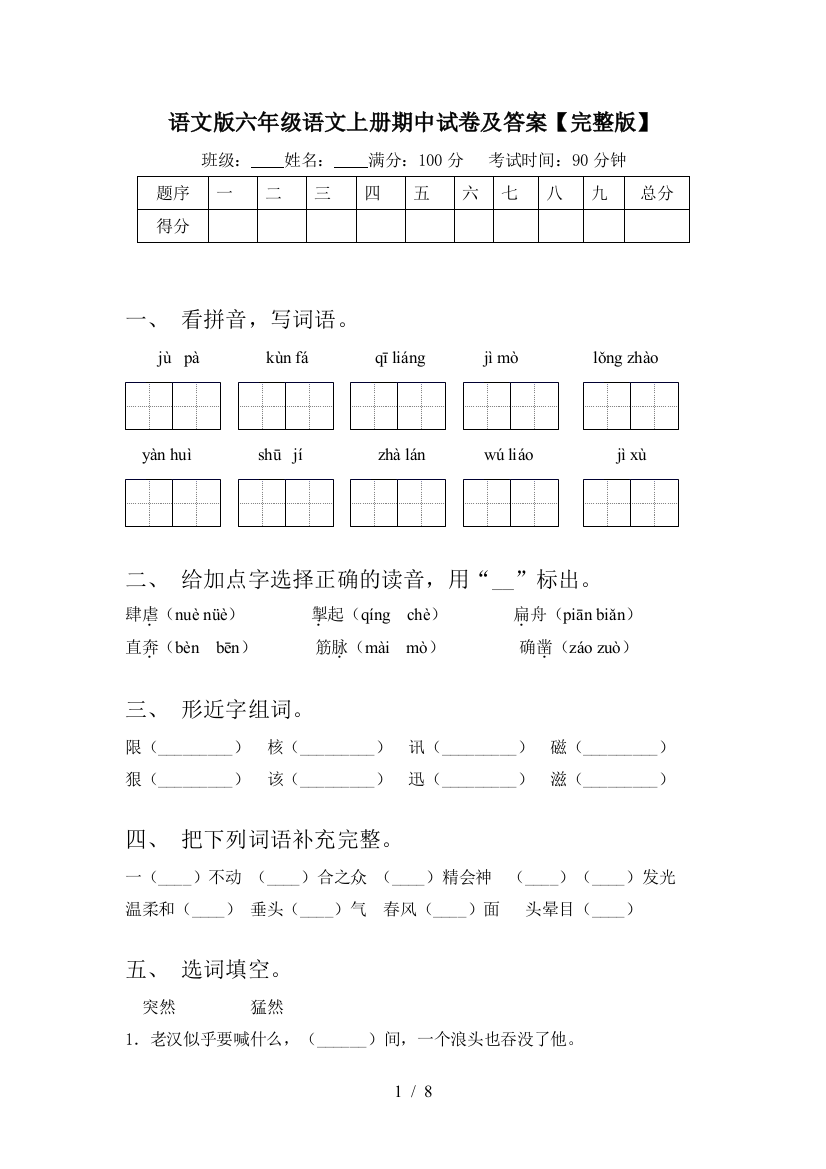 语文版六年级语文上册期中试卷及答案【完整版】