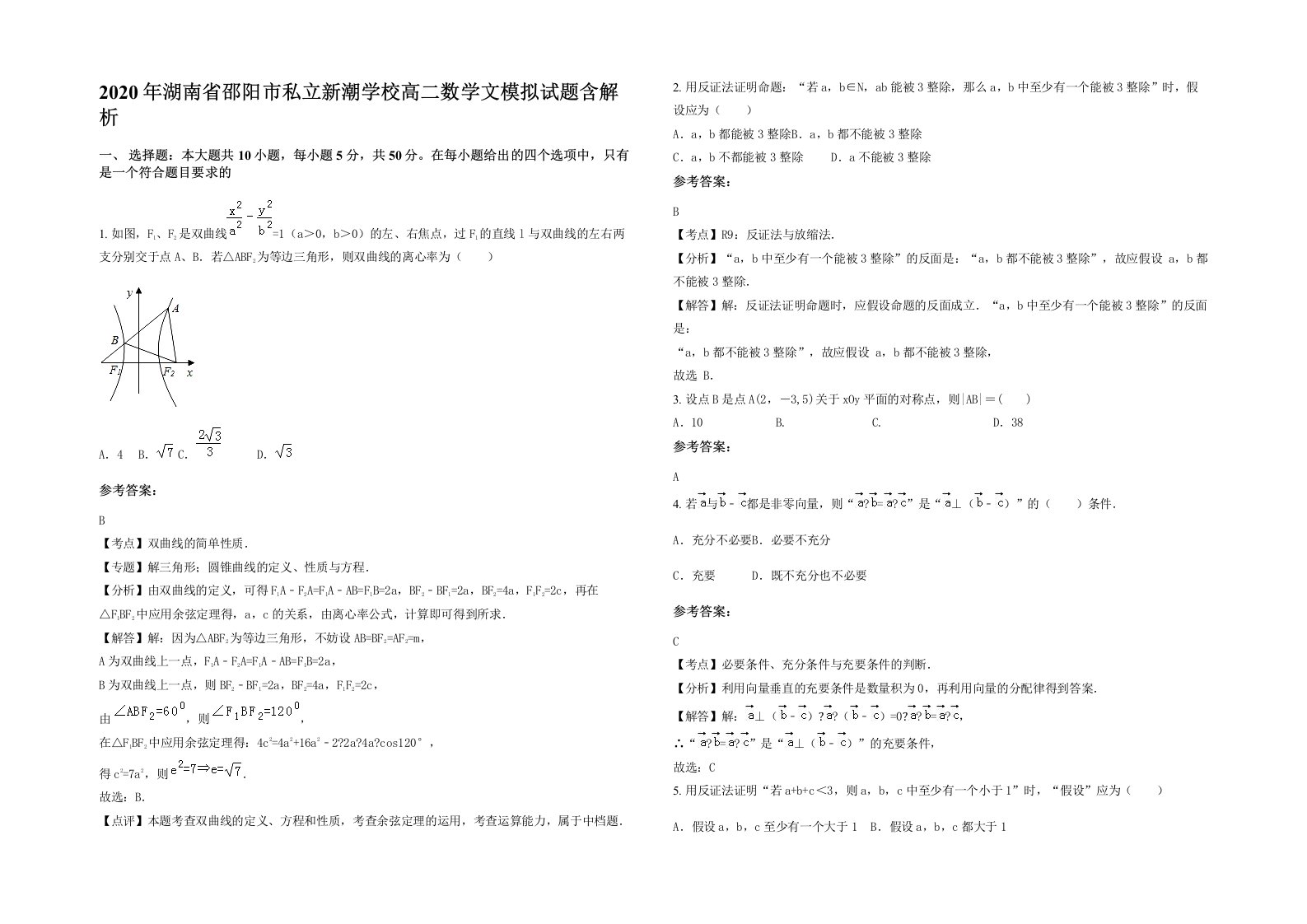 2020年湖南省邵阳市私立新潮学校高二数学文模拟试题含解析