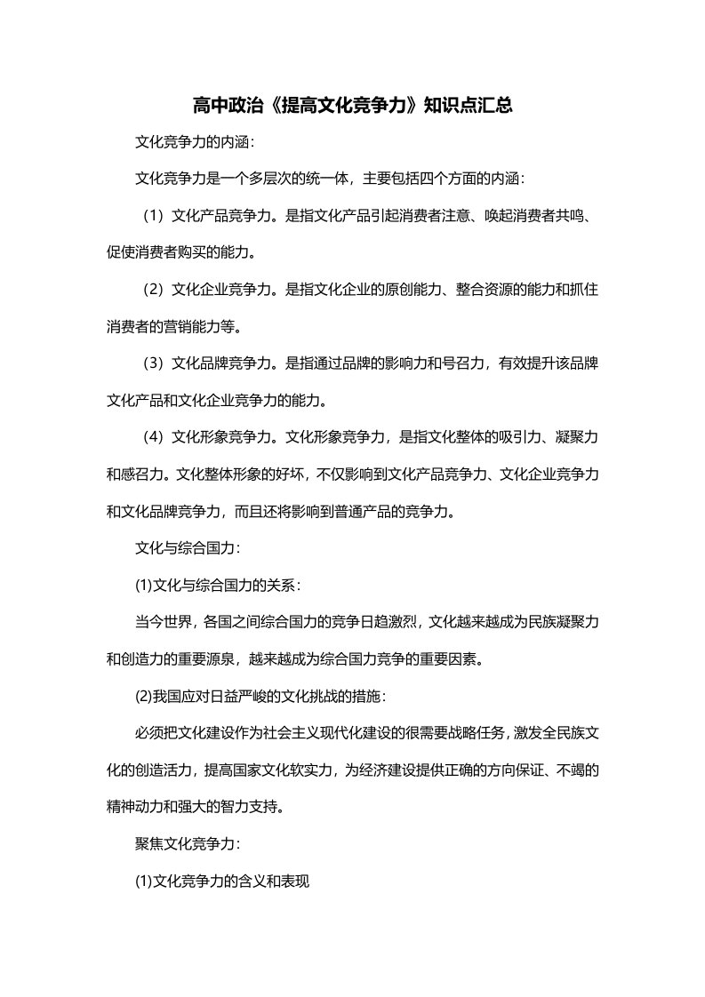 高中政治提高文化竞争力知识点汇总