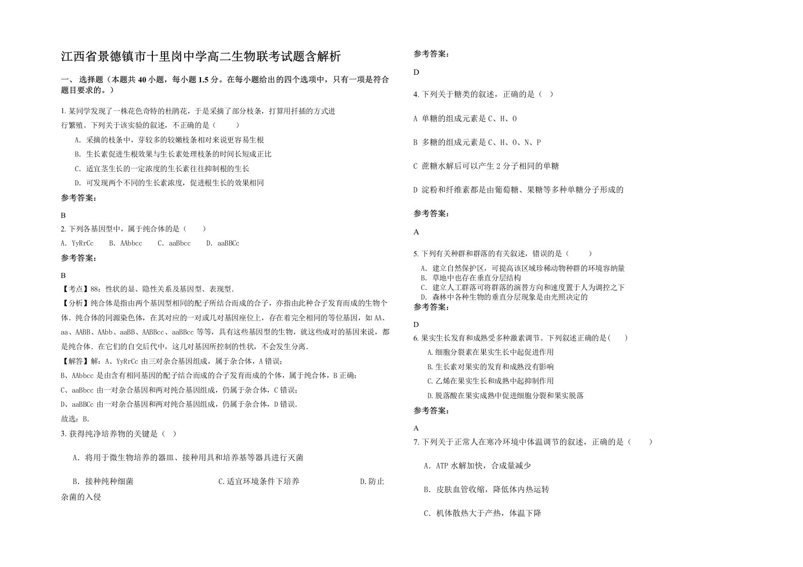 江西省景德镇市十里岗中学高二生物联考试题含解析