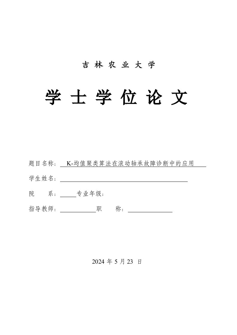 K均值聚类算法在滚动轴承故障诊断中的应用