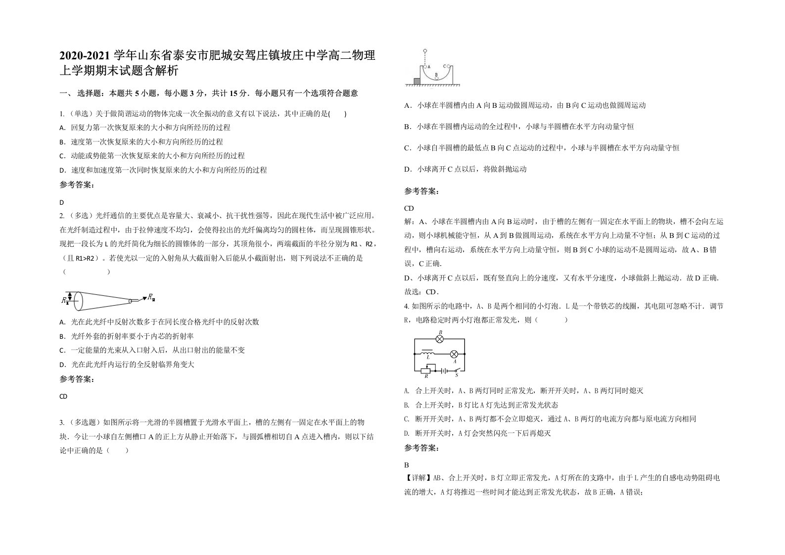 2020-2021学年山东省泰安市肥城安驾庄镇坡庄中学高二物理上学期期末试题含解析