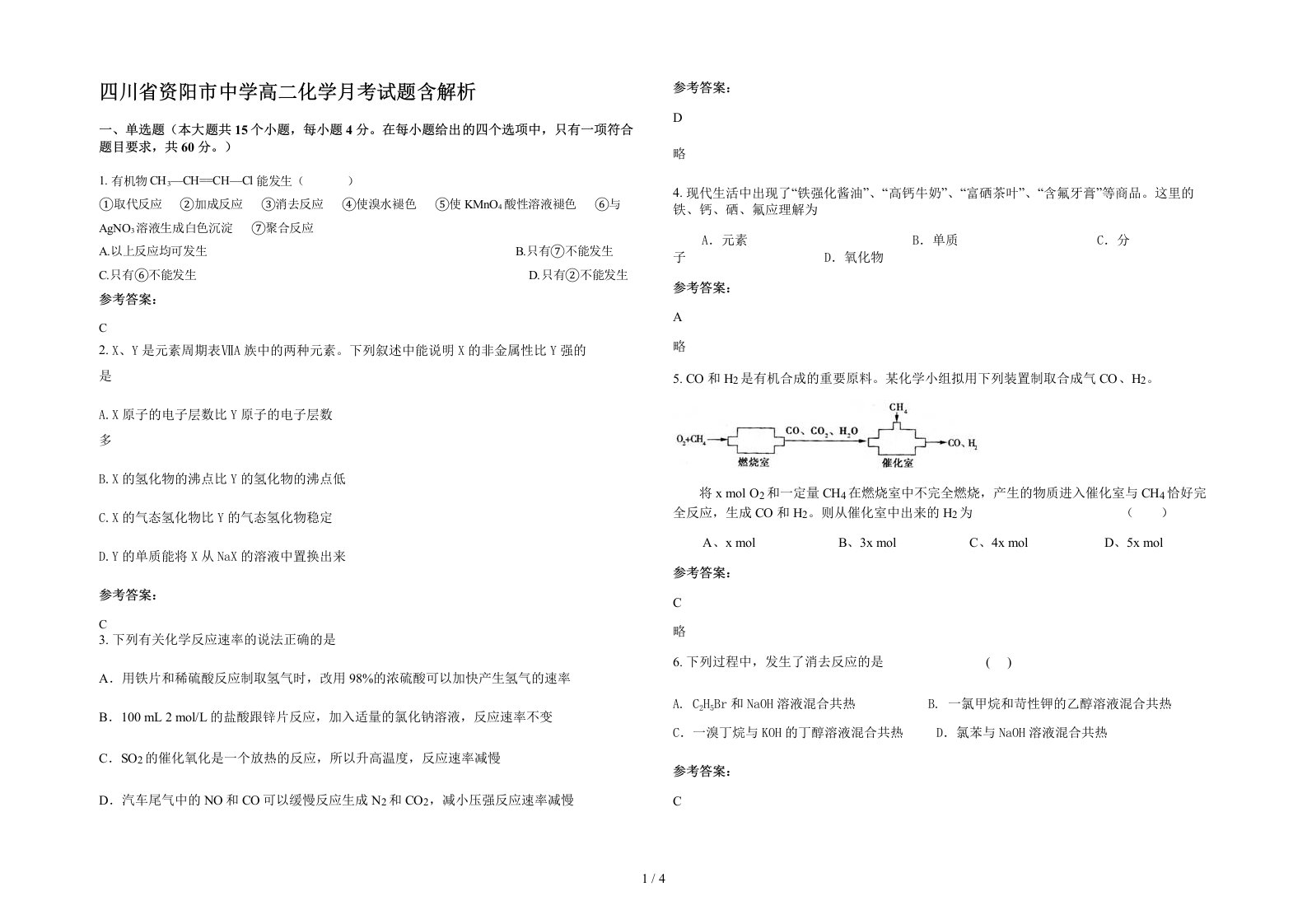 四川省资阳市中学高二化学月考试题含解析