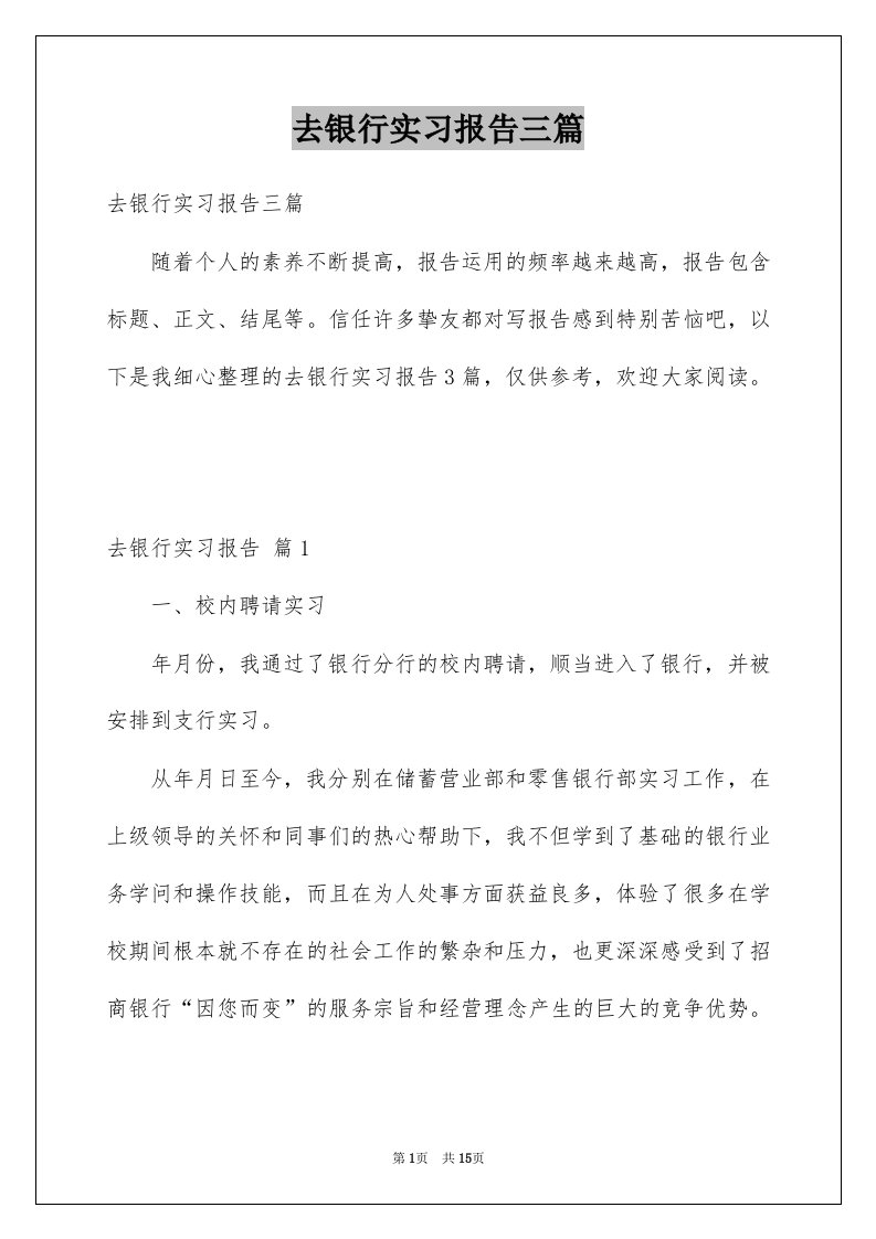 去银行实习报告三篇范例