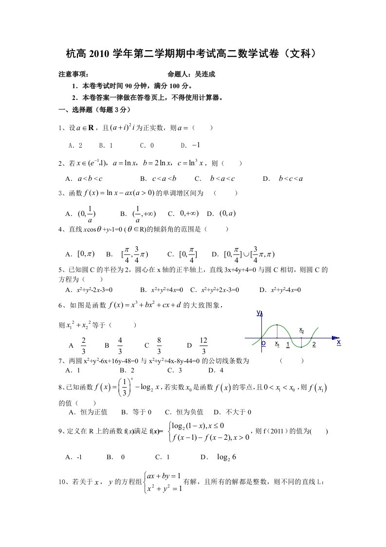 浙江省杭州高中10-11学年高二下学期期中考试题数学文（缺答案）