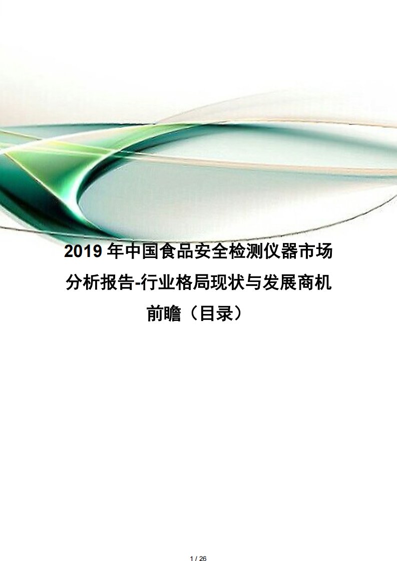 2019年中国食品安全检测仪器市场分析报告-行业格局现状与发展商机前瞻[共26页]