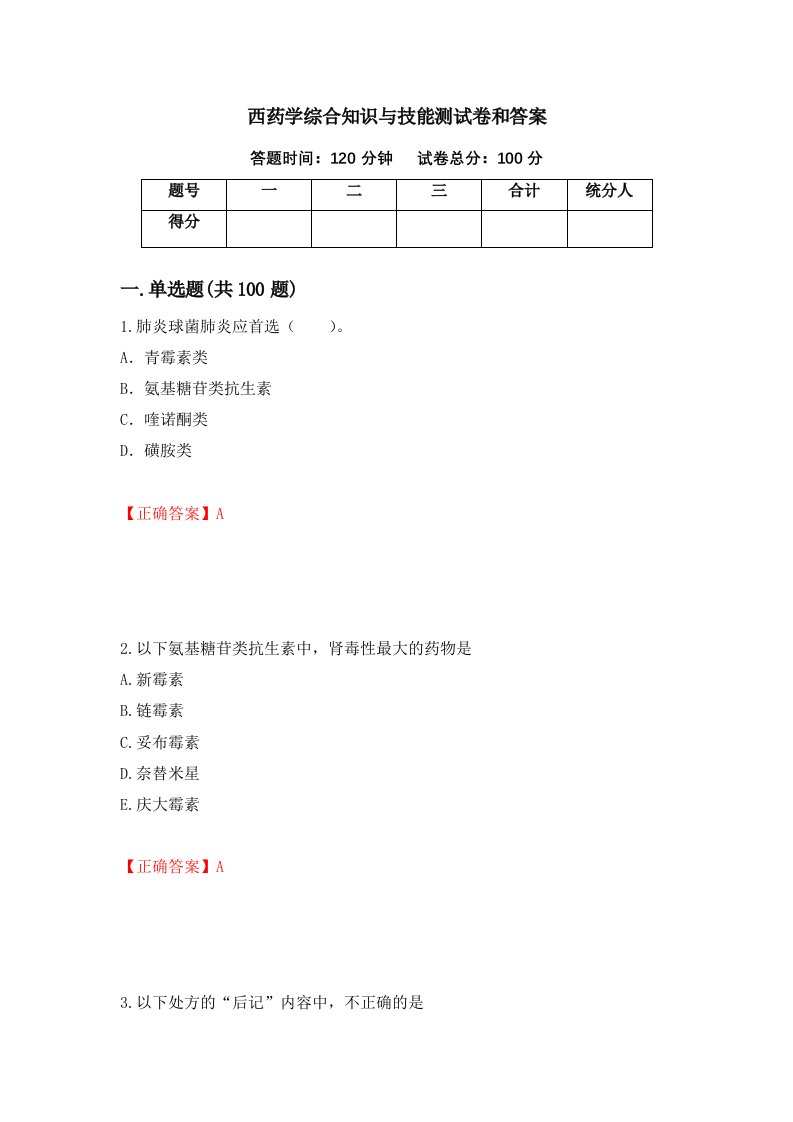 西药学综合知识与技能测试卷和答案第91套