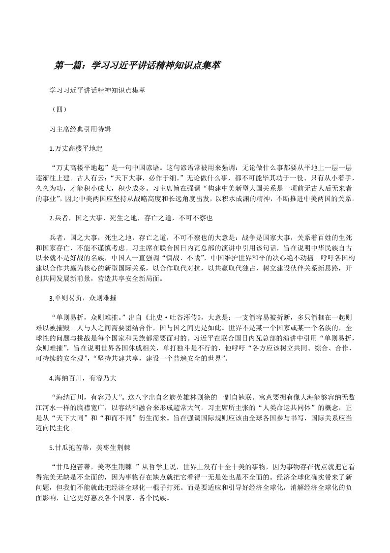 学习习近平讲话精神知识点集萃[修改版]