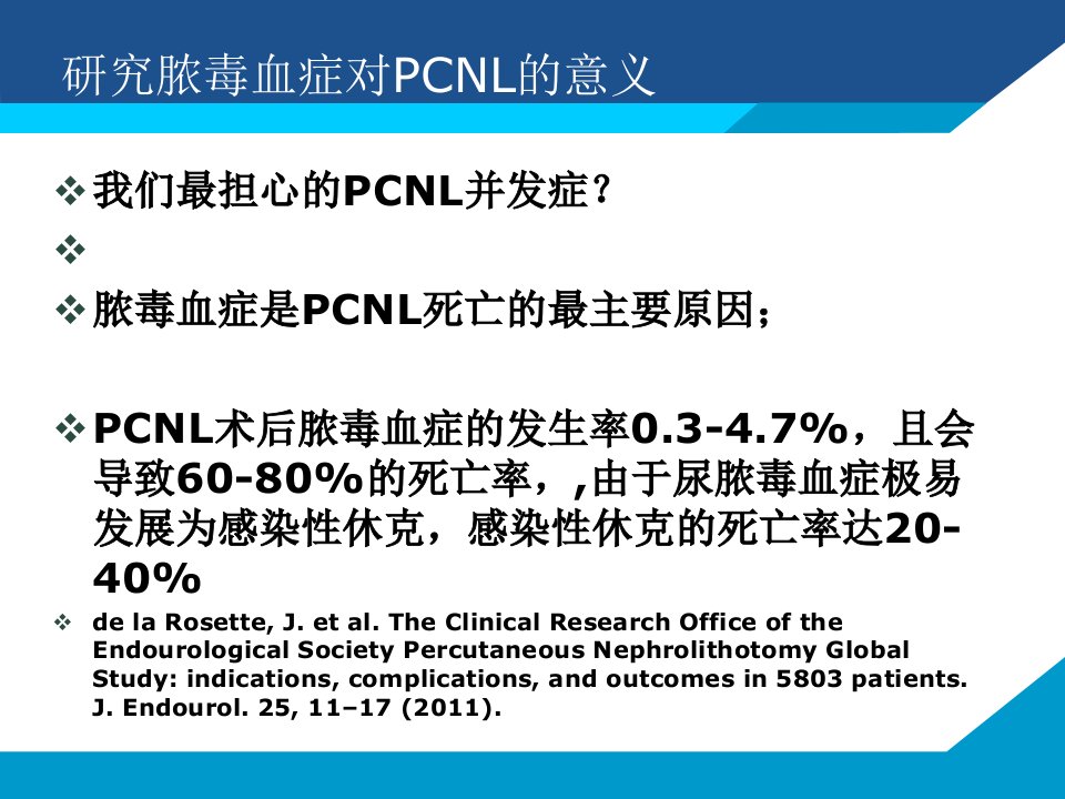 pcnl尿源性脓毒症发生的原因及防治策略