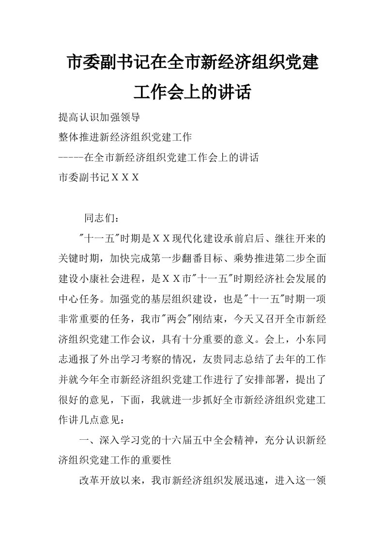 市委副书记在全市新经济组织党建工作会上的讲话