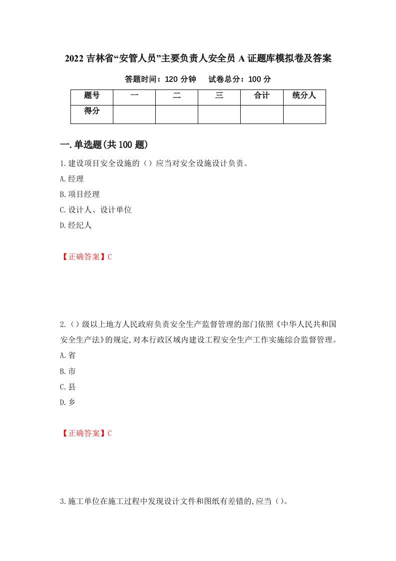 2022吉林省安管人员主要负责人安全员A证题库模拟卷及答案第46次