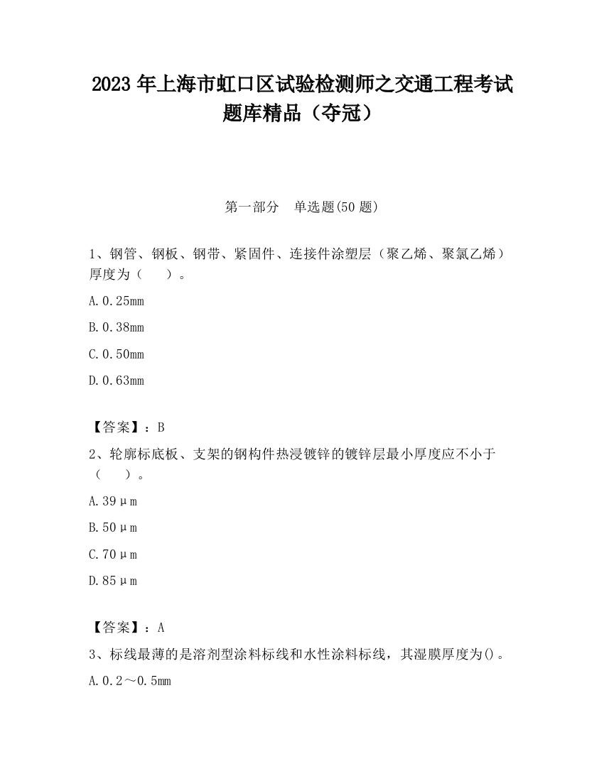 2023年上海市虹口区试验检测师之交通工程考试题库精品（夺冠）