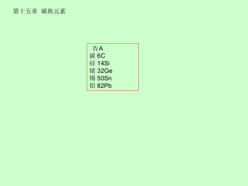 碳族元素ppt