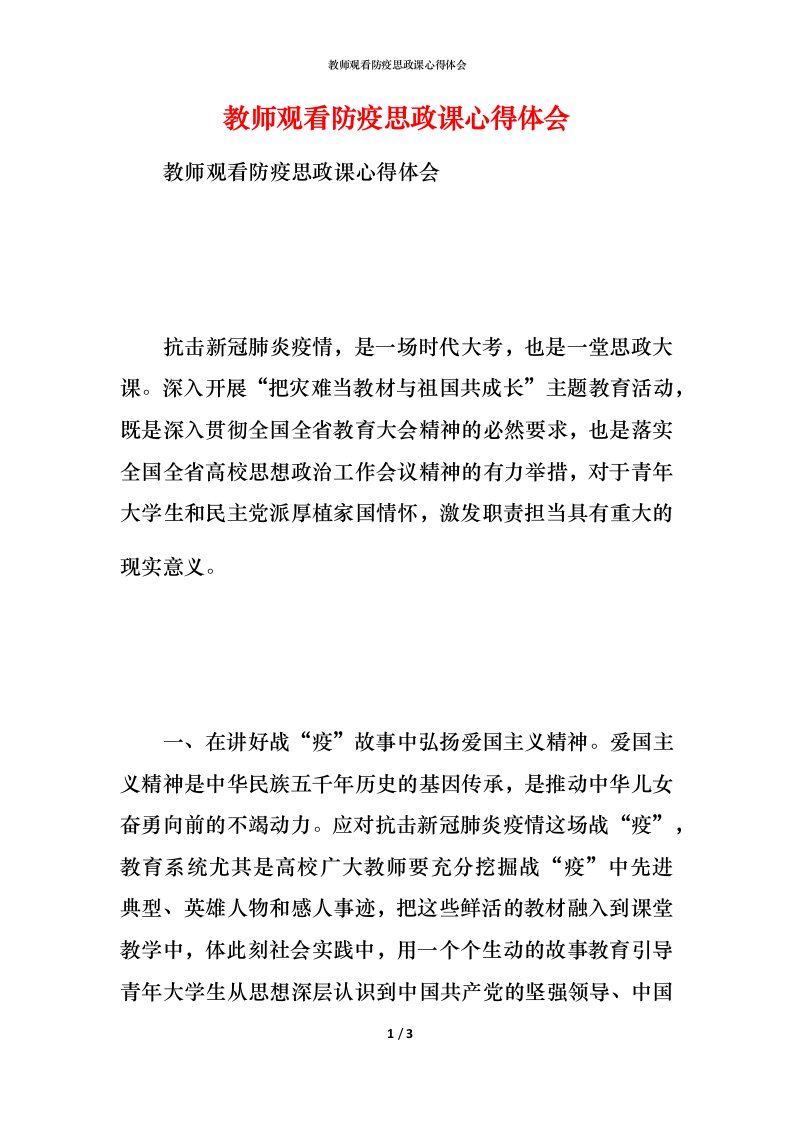 教师观看防疫思政课心得体会