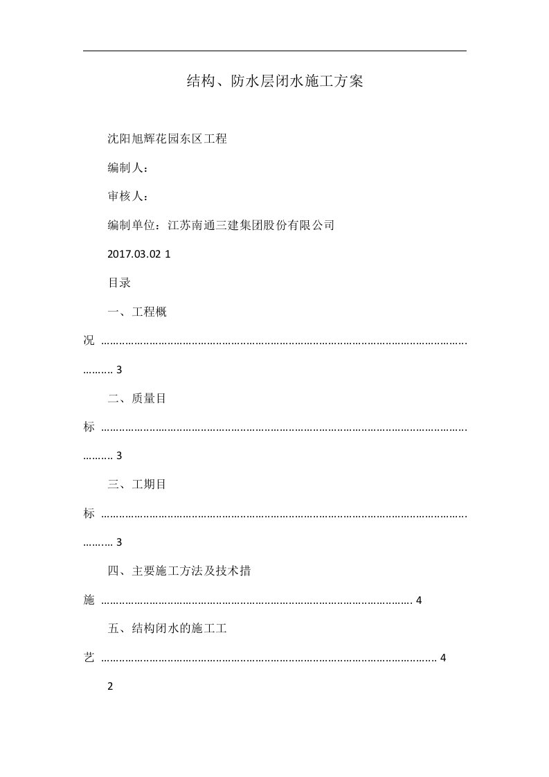 结构、防水层闭水施工方案