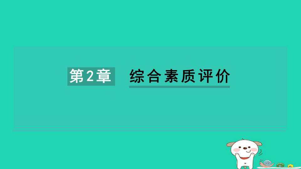 2024七年级科学下册第2章对环境的察觉综合素质评价习题课件新版浙教版