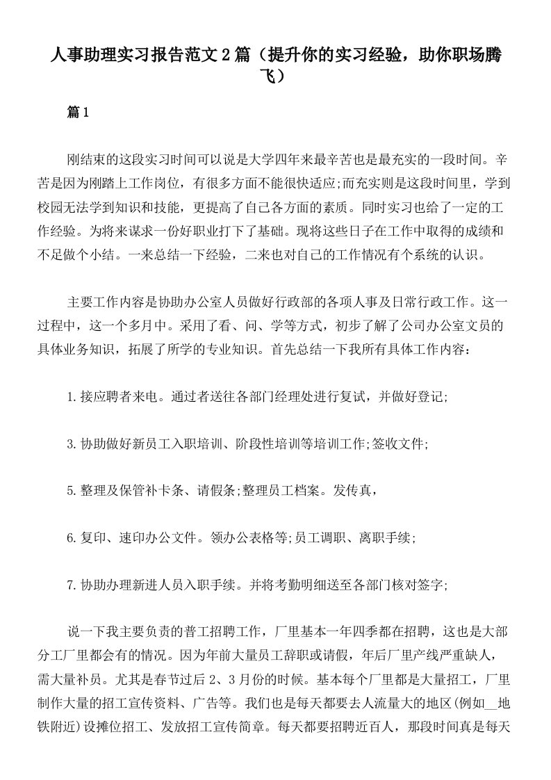 人事助理实习报告范文2篇（提升你的实习经验，助你职场腾飞）