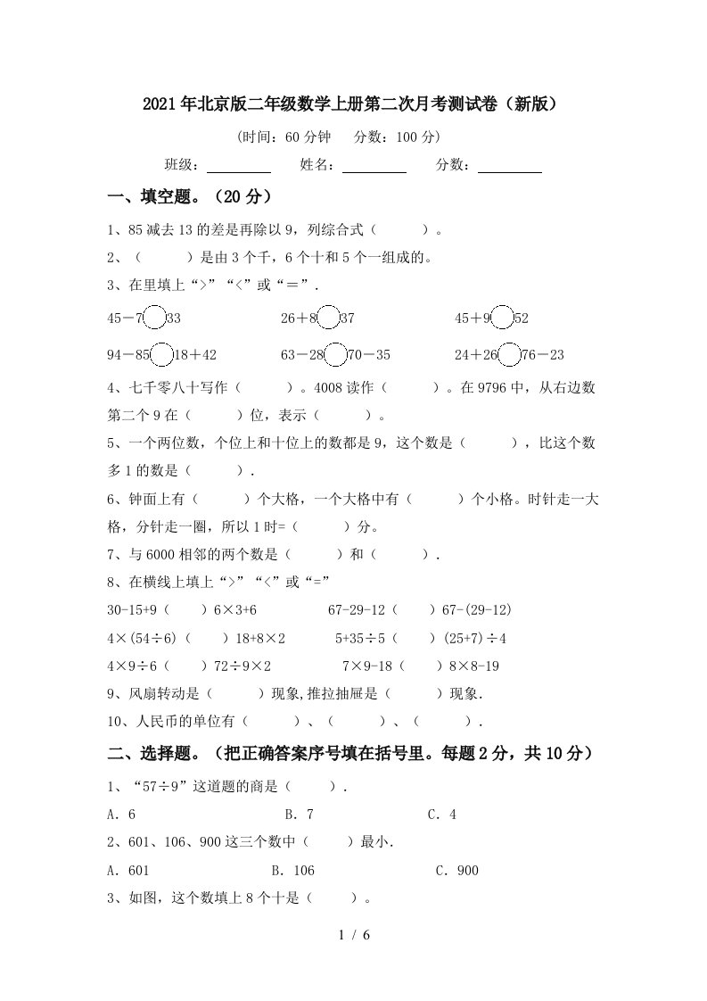 2021年北京版二年级数学上册第二次月考测试卷新版