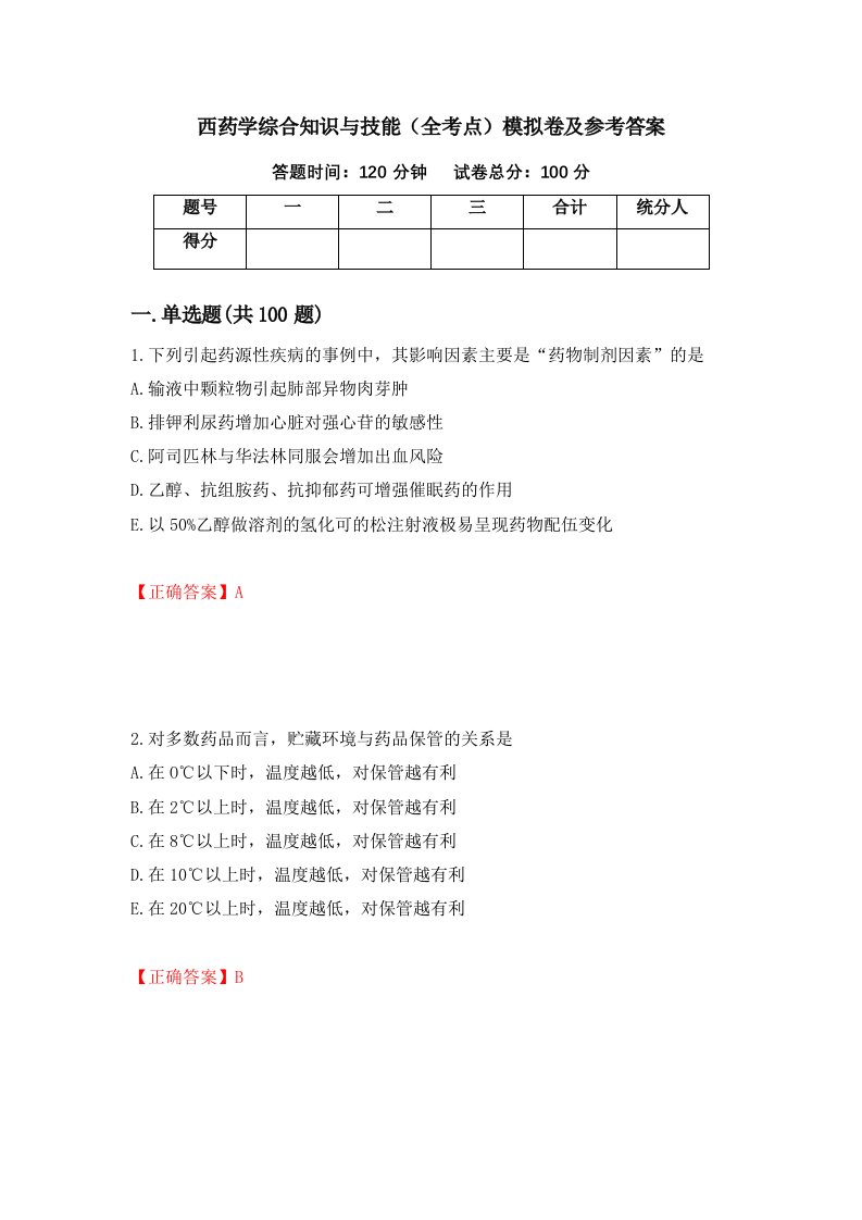 西药学综合知识与技能全考点模拟卷及参考答案74